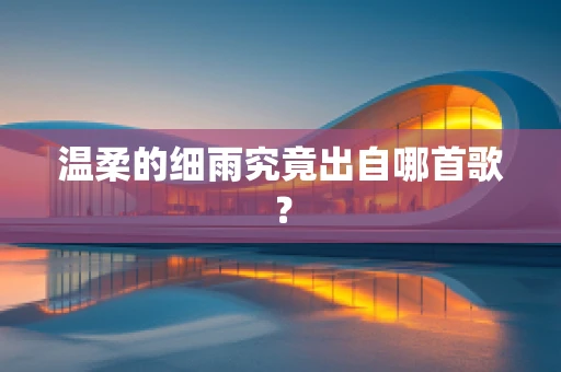 温柔的细雨究竟出自哪首歌？