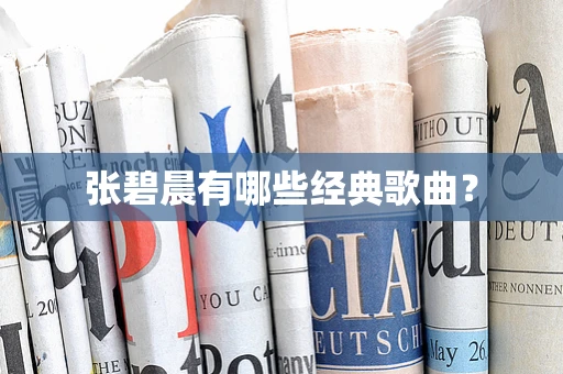 张碧晨有哪些经典歌曲？