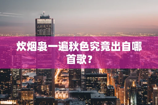 炊烟袅一遍秋色究竟出自哪首歌？