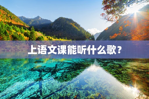 上语文课能听什么歌？