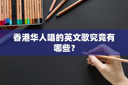 香港华人唱的英文歌究竟有哪些？