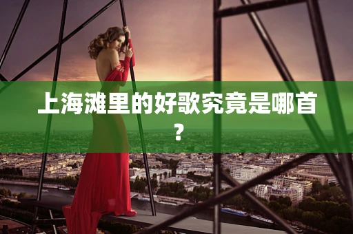 上海滩里的好歌究竟是哪首？
