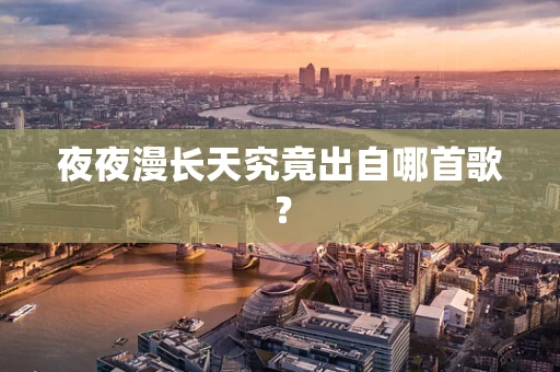 夜夜漫长天究竟出自哪首歌？