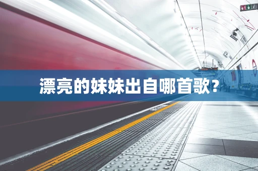 漂亮的妹妹出自哪首歌？