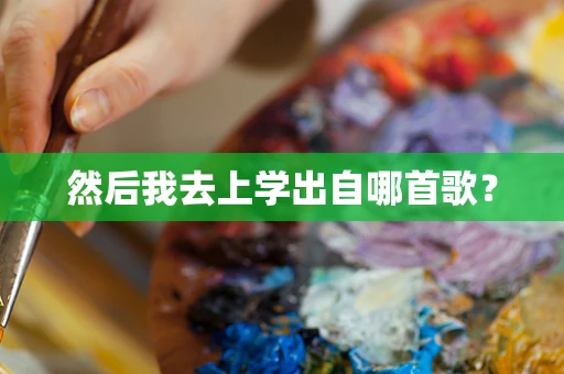然后我去上学出自哪首歌？