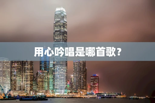 用心吟唱是哪首歌？