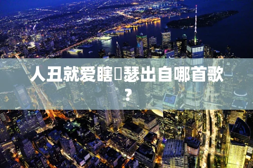 人丑就爱瞎嘚瑟出自哪首歌？