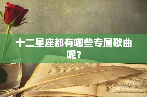 十二星座都有哪些专属歌曲呢？