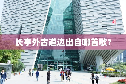 长亭外古道边出自哪首歌？