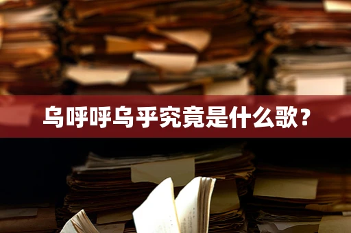 乌呼呼乌乎究竟是什么歌？