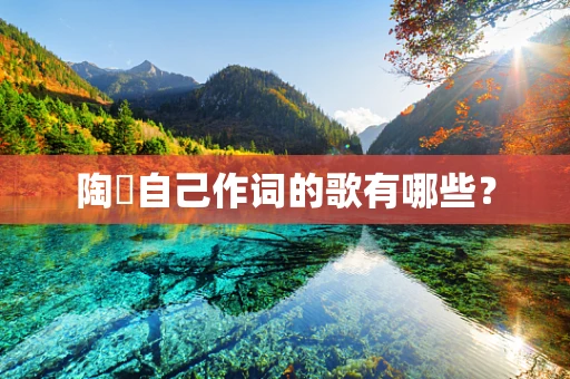 陶喆自己作词的歌有哪些？