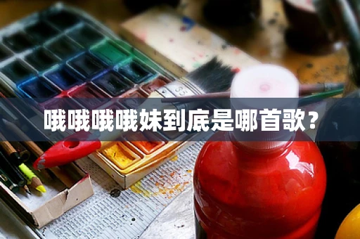 哦哦哦哦妹到底是哪首歌？