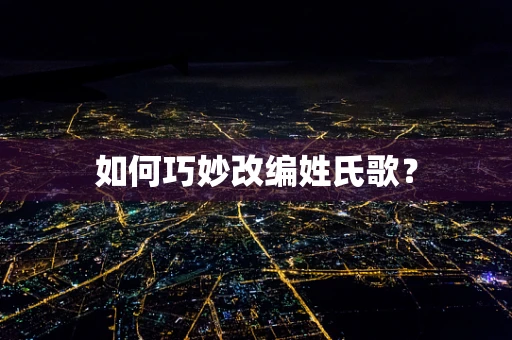 如何巧妙改编姓氏歌？