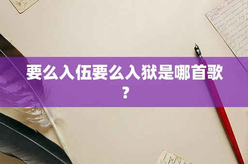 要么入伍要么入狱是哪首歌？