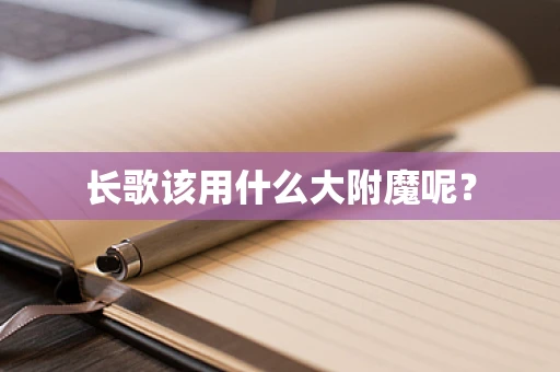 长歌该用什么大附魔呢？