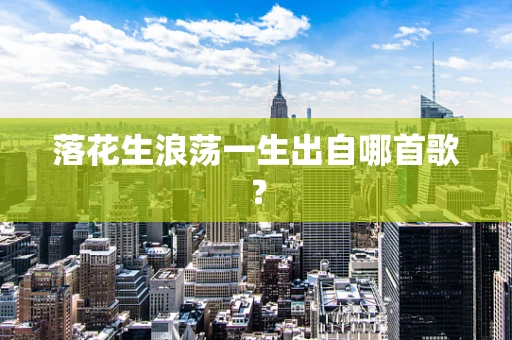 落花生浪荡一生出自哪首歌？