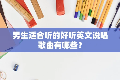 男生适合听的好听英文说唱歌曲有哪些？