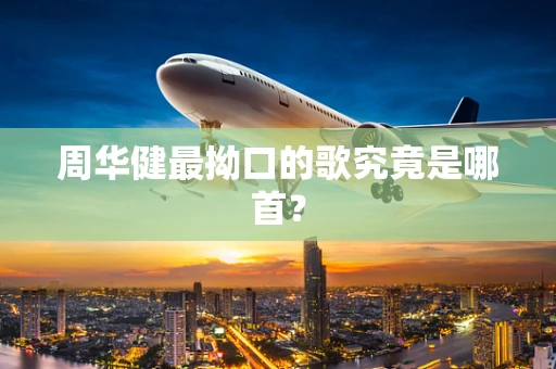 周华健最拗口的歌究竟是哪首？