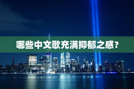 哪些中文歌充满抑郁之感？