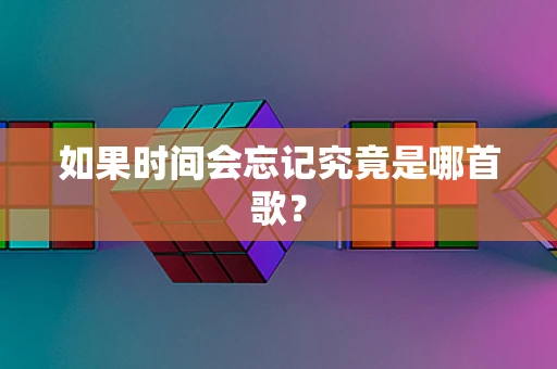 如果时间会忘记究竟是哪首歌？