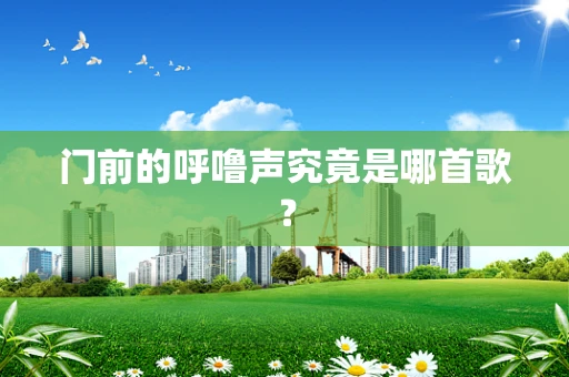 门前的呼噜声究竟是哪首歌？