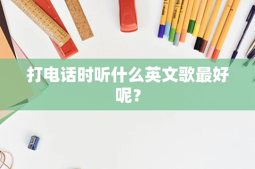 打电话时听什么英文歌最好呢？
