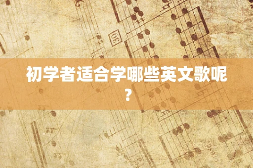 初学者适合学哪些英文歌呢？
