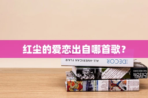 红尘的爱恋出自哪首歌？