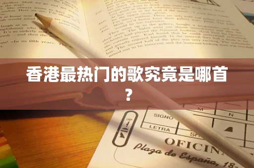 香港最热门的歌究竟是哪首？