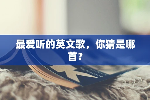 最爱听的英文歌，你猜是哪首？