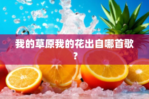 我的草原我的花出自哪首歌？
