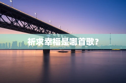 祈求幸福是哪首歌？