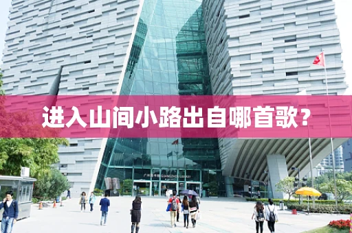 进入山间小路出自哪首歌？