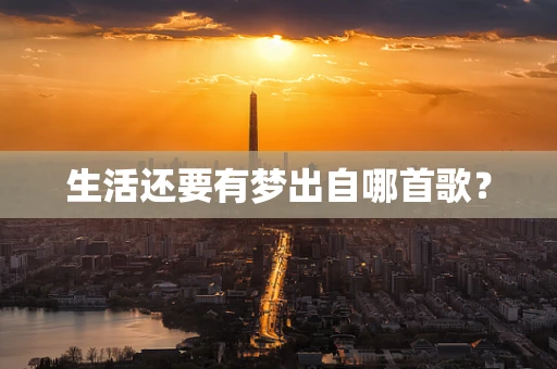 生活还要有梦出自哪首歌？