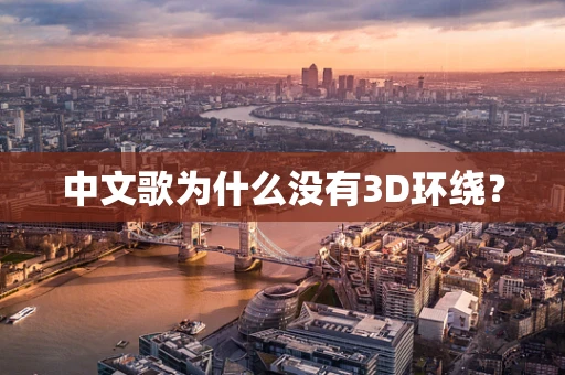中文歌为什么没有3D环绕？