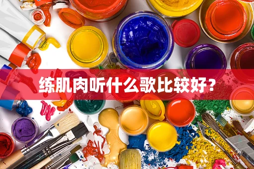 练肌肉听什么歌比较好？