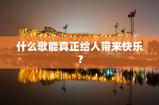 什么歌能真正给人带来快乐？