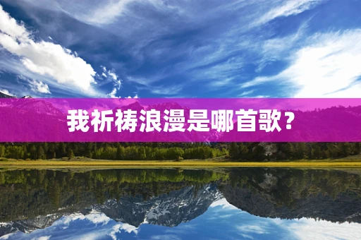 我祈祷浪漫是哪首歌？
