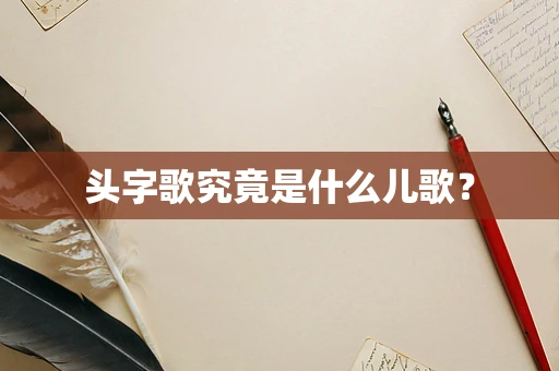 头字歌究竟是什么儿歌？