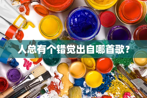 人总有个错觉出自哪首歌？