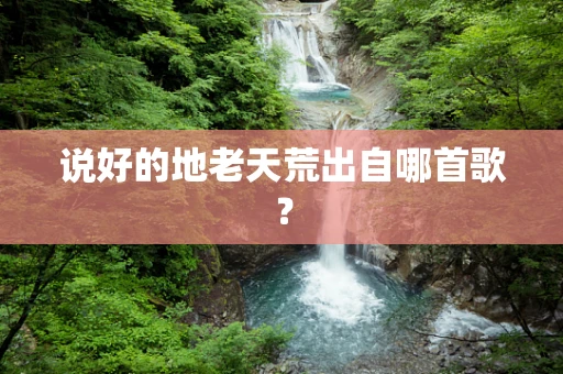 说好的地老天荒出自哪首歌？
