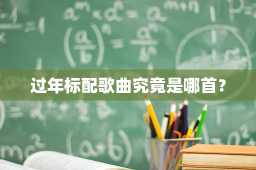 过年标配歌曲究竟是哪首？