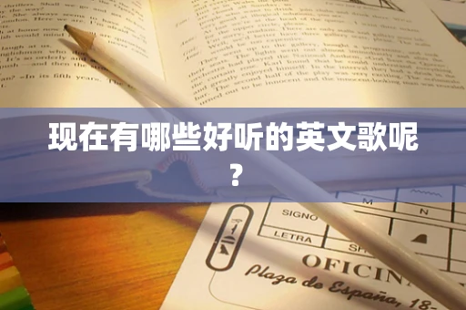 现在有哪些好听的英文歌呢？