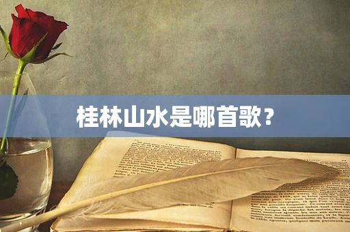 桂林山水是哪首歌？