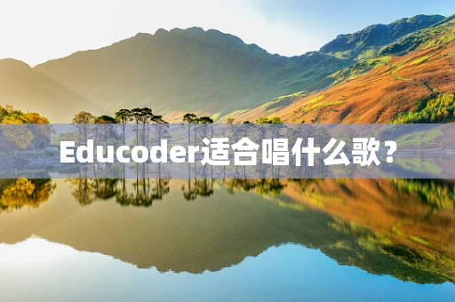 Educoder适合唱什么歌？