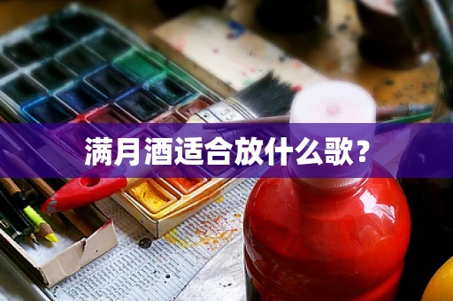 满月酒适合放什么歌？