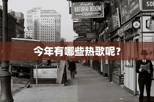 今年有哪些热歌呢？