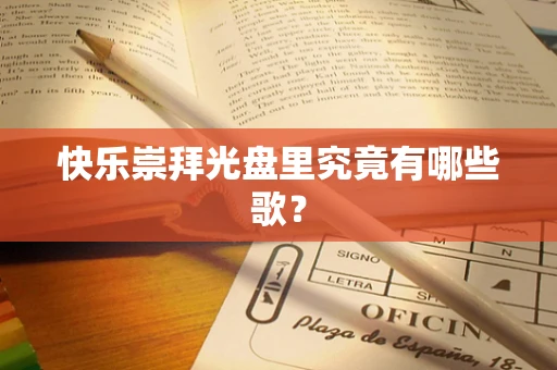 快乐崇拜光盘里究竟有哪些歌？