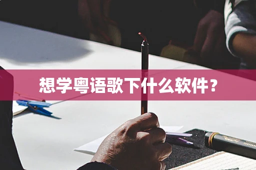 想学粤语歌下什么软件？