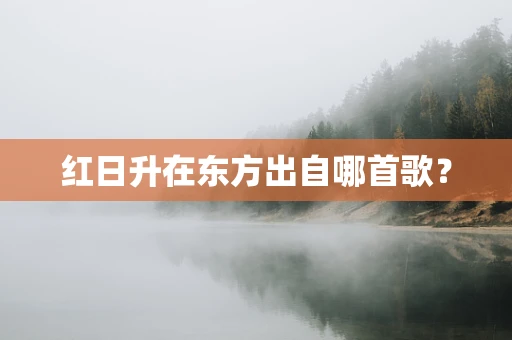 红日升在东方出自哪首歌？